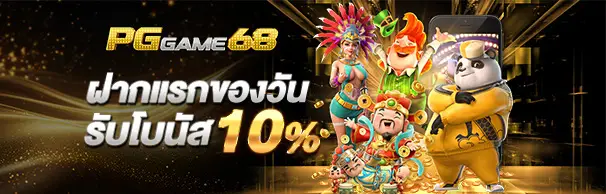 ฝากแรกของวันรับโบนัส 10%