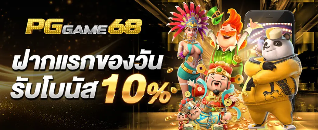 ฝากแรกของวันรับโบนัส 10%