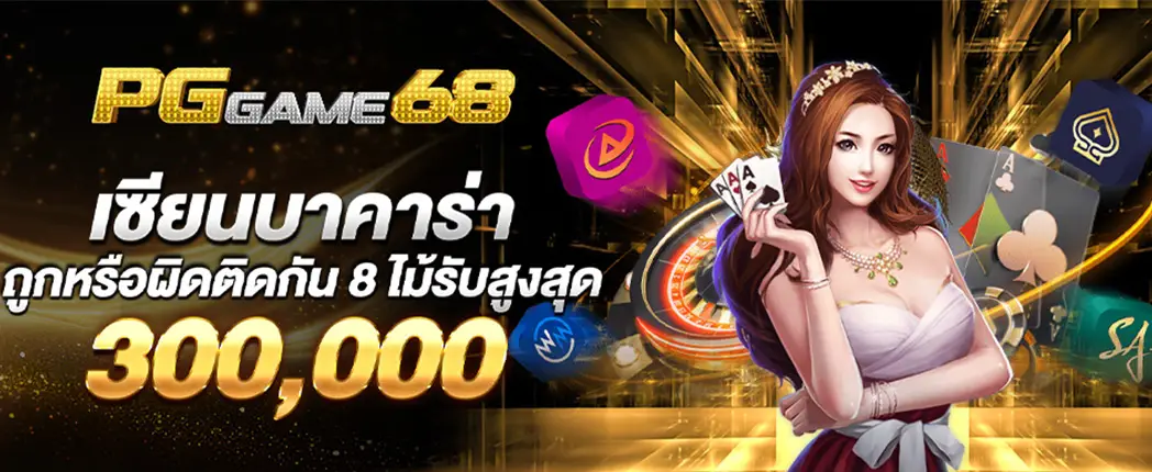 เซียนบาคาร่าถูกหรือผิดติดกัน 8 ไม้รับสูงสุด 300,000